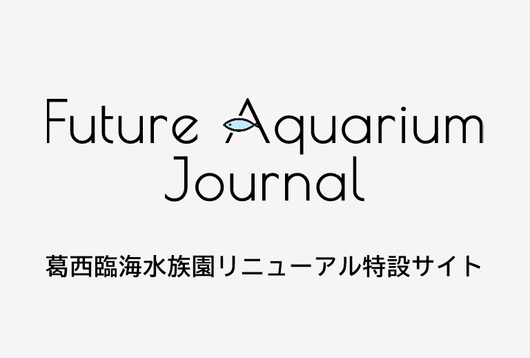 TALKに新しい記事を公開しました。「水族館に求められる教育の役割と、葛西臨海水族園が大切にしていること（後編）」