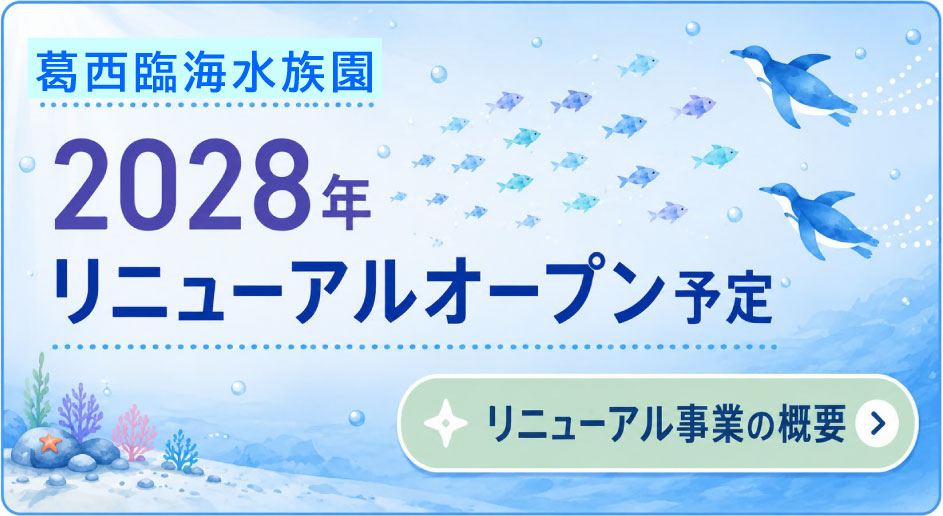 葛西臨海水族園2028年リニューアルオープン予定 リニューアル事業の概要